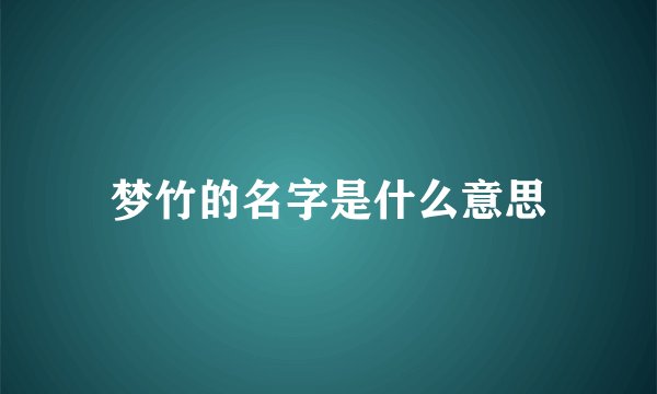 梦竹的名字是什么意思