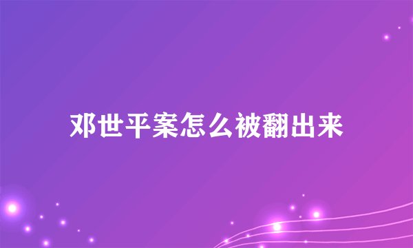 邓世平案怎么被翻出来