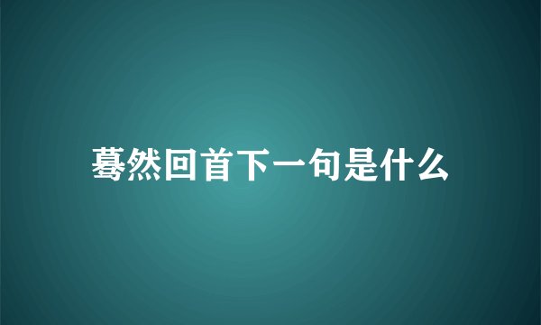 蓦然回首下一句是什么