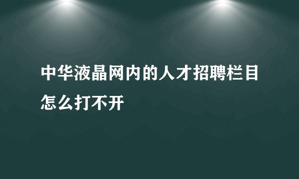 中华液晶网内的人才招聘栏目怎么打不开