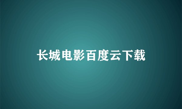 长城电影百度云下载