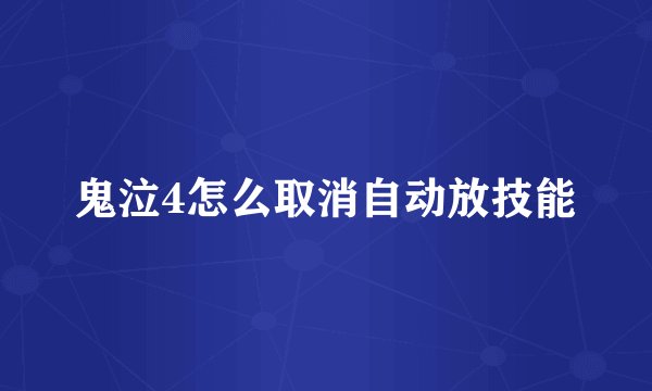 鬼泣4怎么取消自动放技能