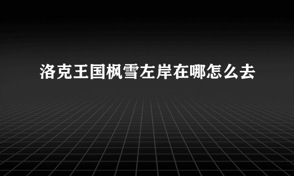 洛克王国枫雪左岸在哪怎么去