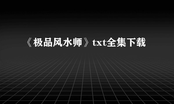 《极品风水师》txt全集下载