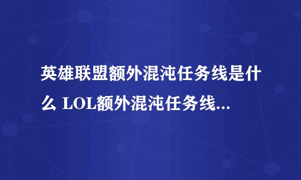 英雄联盟额外混沌任务线是什么 LOL额外混沌任务线攻略指南