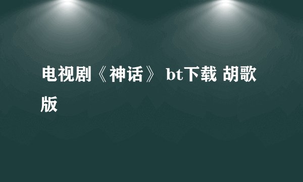 电视剧《神话》 bt下载 胡歌版