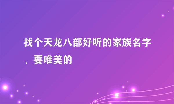 找个天龙八部好听的家族名字、要唯美的