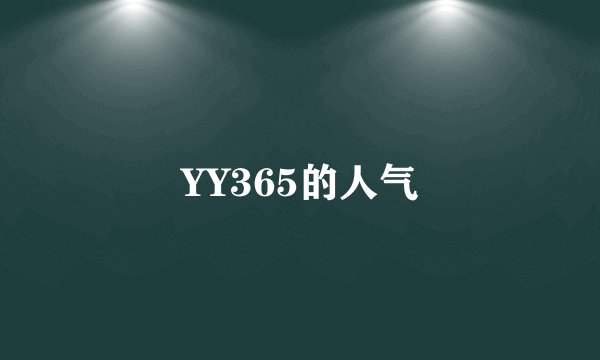 YY365的人气