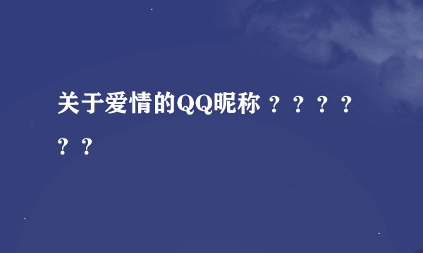 关于爱情的QQ昵称 ？？？？？？