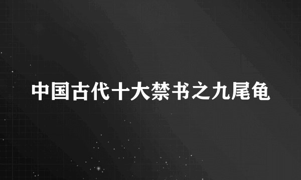 中国古代十大禁书之九尾龟