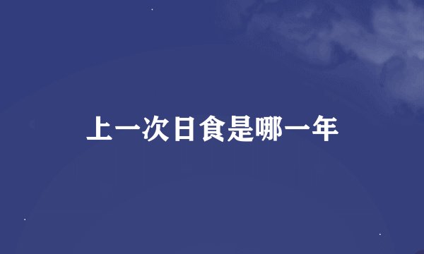 上一次日食是哪一年