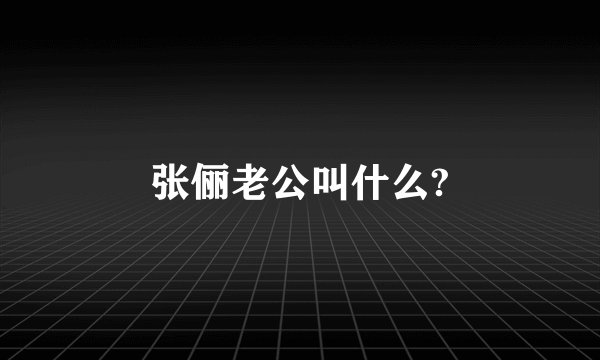 张俪老公叫什么?