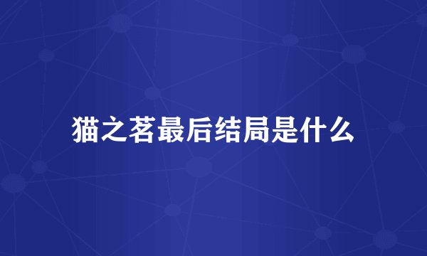 猫之茗最后结局是什么