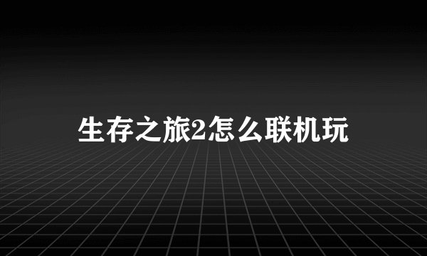 生存之旅2怎么联机玩