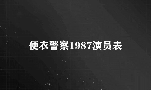 便衣警察1987演员表