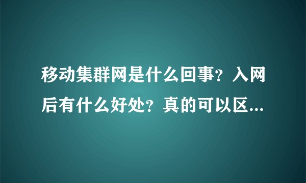 移动集群网是什么回事？入网后有什么好处？真的可以区内免费对打？