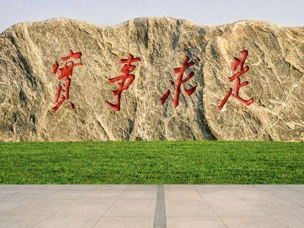 实事求是的真正含义