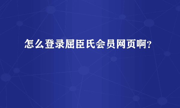 怎么登录屈臣氏会员网页啊？