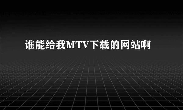 谁能给我MTV下载的网站啊