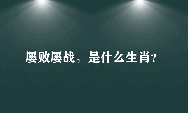 屡败屡战。是什么生肖?