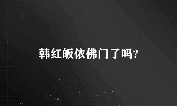 韩红皈依佛门了吗?