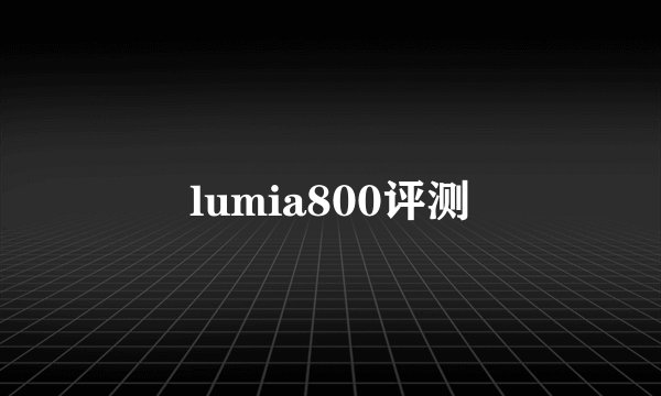 lumia800评测