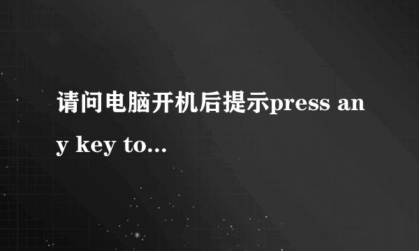 请问电脑开机后提示press any key to restart 解决方法【方法详解】