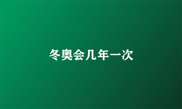 冬奥会几年一次