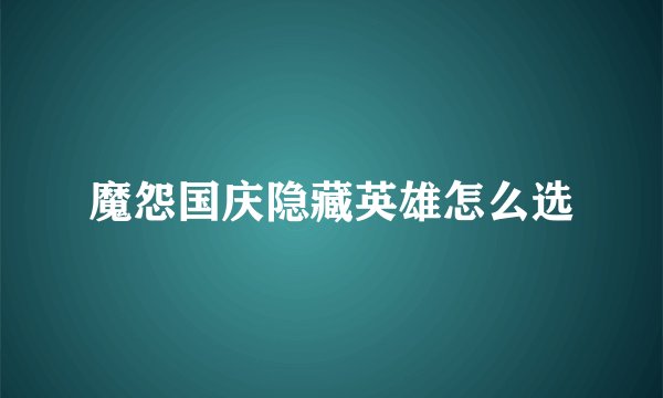 魔怨国庆隐藏英雄怎么选