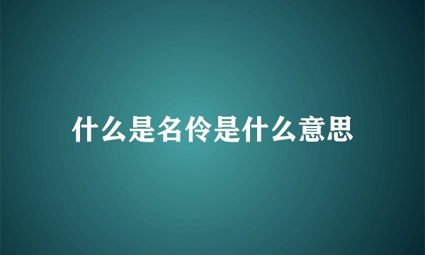 什么是名伶是什么意思