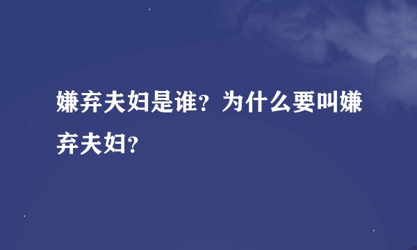 嫌弃夫妇是谁？为什么要叫嫌弃夫妇？