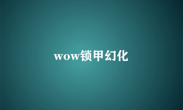wow锁甲幻化