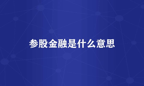 参股金融是什么意思