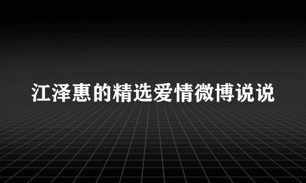 江泽惠的精选爱情微博说说