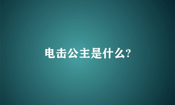 电击公主是什么?