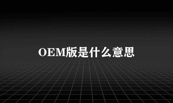 OEM版是什么意思