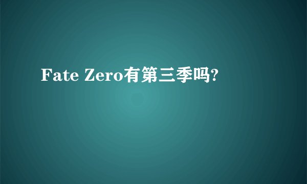 Fate Zero有第三季吗?