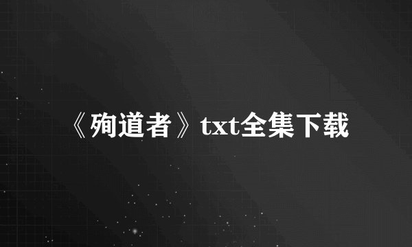 《殉道者》txt全集下载
