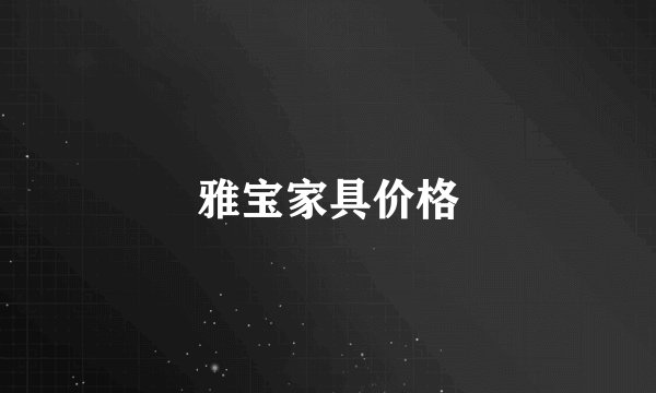 雅宝家具价格