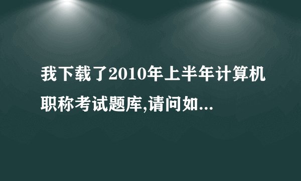 我下载了2010年上半年计算机职称考试题库,请问如何获得注册码