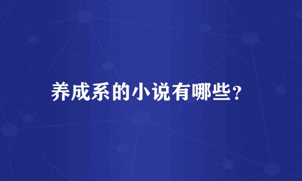 养成系的小说有哪些？