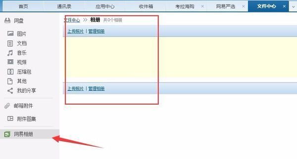 网易163邮箱中的相册去哪了？