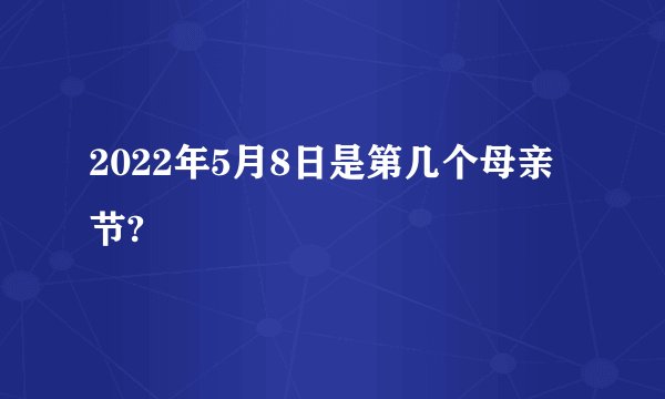 2022年5月8日是第几个母亲节?