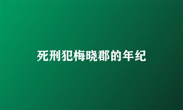 死刑犯梅晓郡的年纪