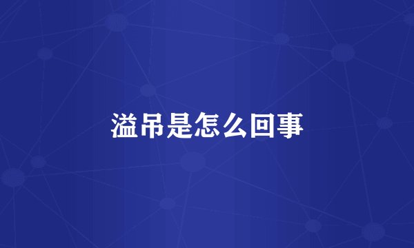 溢吊是怎么回事