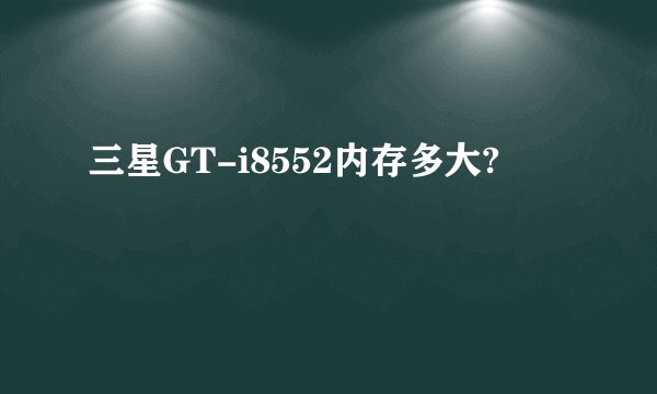三星GT-i8552内存多大?