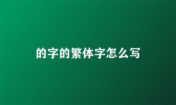的字的繁体字怎么写