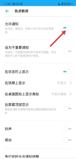 如何关闭热点资讯的通知