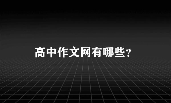 高中作文网有哪些？
