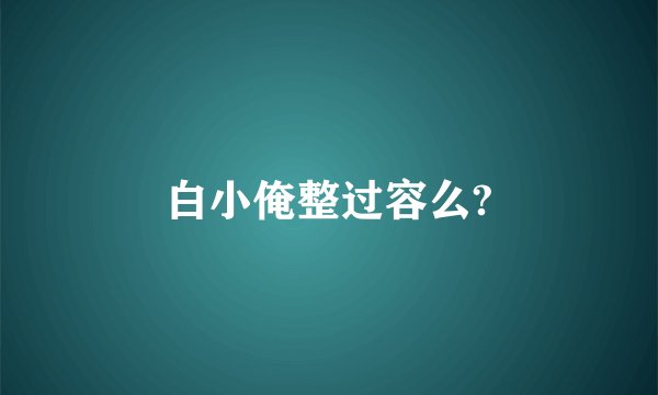 白小俺整过容么?